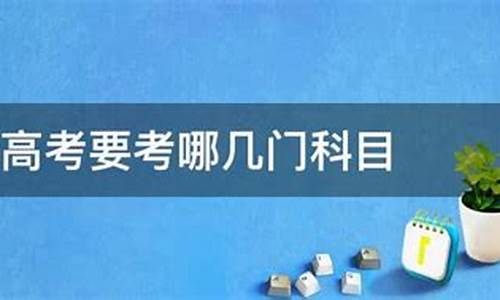 2017年高考考试时间及科目,2017高考要考几门