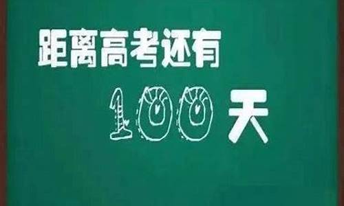 高考百天还有_高考100天是几号