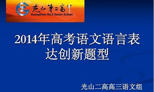 2014年高考语言运用_2014年高考语文卷子