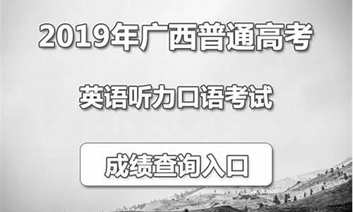 2019高考听力查询_2019高考听力考试材料