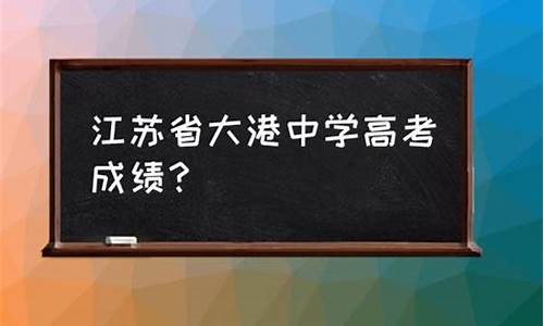 大港实验高考成绩_大港实验中学高考成绩