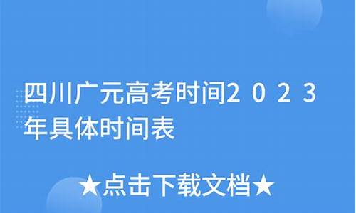 广元高考时间_广元高考时间是几月几号