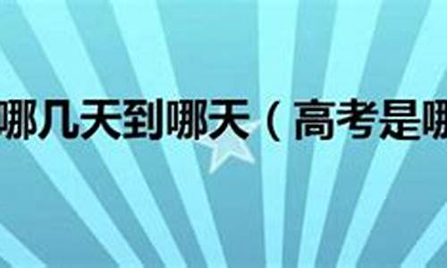 安徽高考是哪几天?_安徽高考是哪几天