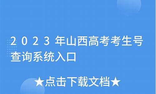 2024山西高考考生_2024山西高考考生号查询