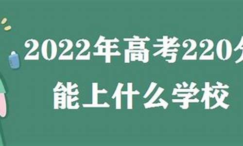 高考220分能上公办大专吗_高考220分