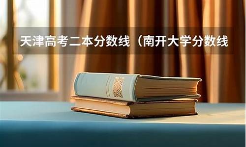 南开大学分数线2020_南开大学分数线2020年