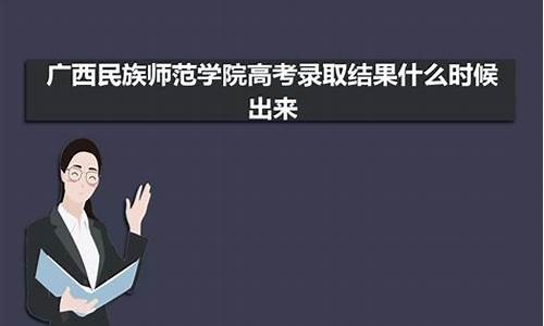 录取结果什么时间出来,录取结果什么时候下来2021