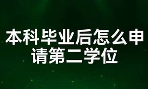 本科毕业后第二学位英语还要考吗?,本科毕业后第二学位