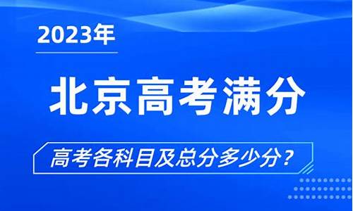 北京高考满分是多少_北京高考满分是多少分2023年