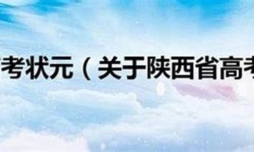 陕西高考2017状元,17年陕西省高考状元