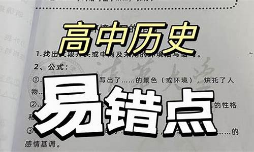 高考历史易错选择题答案及解析,高考历史易错