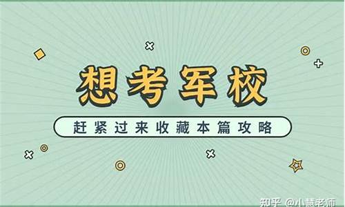 2017高考报军校流程_高考报考军校流程及日期