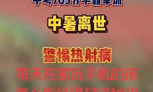 高考学霸死亡,高考学霸中暑离世