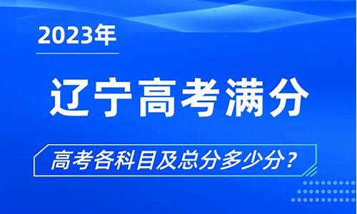 辽宁高考满分多少分2024年_辽宁高考满分多少