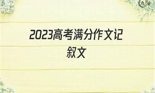 高考作文2020满分记叙文_2024高考满分记叙文