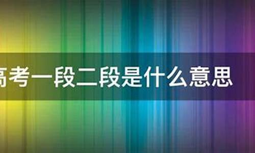 高考一段与二段的区别,高考一段二段什么意思