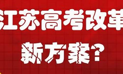 江苏2020年高考政策 最新改革方案,江苏2020高考改革最新方案