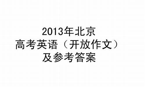 2013年北京高考英语_2013年北京高考英语试题及答案