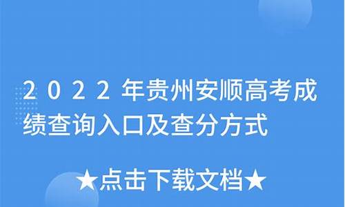 贵州安顺高考,贵州安顺高考分数