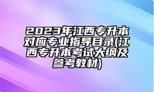 统招专升本江西省分数线是多少,2021年江西统招专升本录取分数线