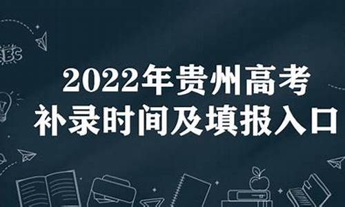 高考补录贵州_高考补录贵州的学校