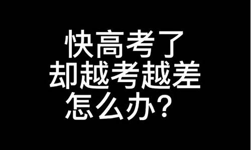 快高考了但是,快高考了但是我心神不宁