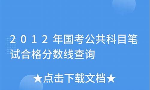 公共科目笔试合格分数线,公共科目笔试成绩不低于90分