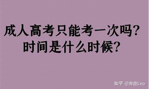 高考报考只能报一次吗_高考只能考一次