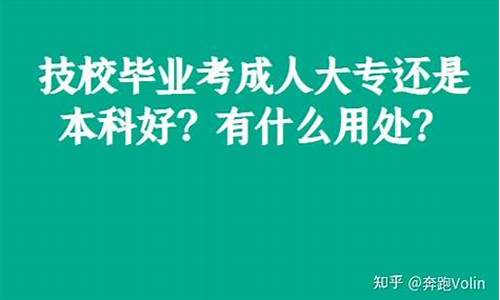 本科好还是大专好_本科好还是大专好一点