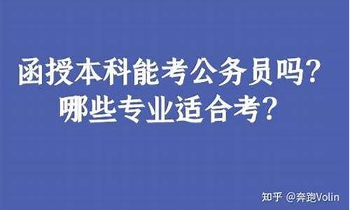 自考本科能报考公务员么_本科自考可以考公务员吗