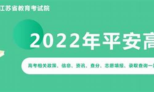 2021年平安高考填报志愿专栏,平安高考心得