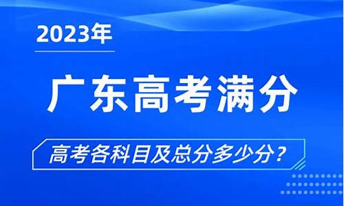 2008年广东省高考分数线_2008广东高考满分