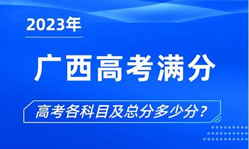 2017广西高考满分_2017年广西高考各科分数线