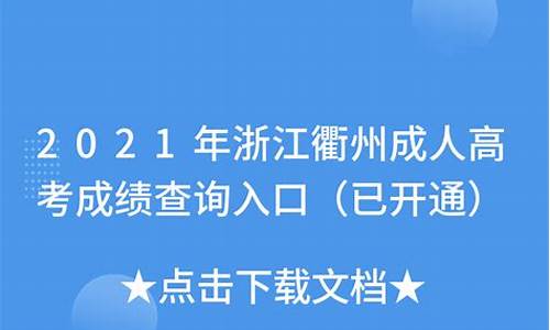 衢州市历年高考状元,衢州2017年高考