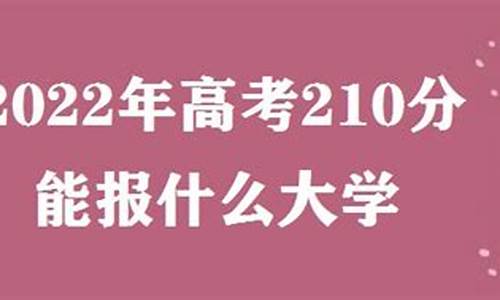 高考210分能上什么大学,高考210分