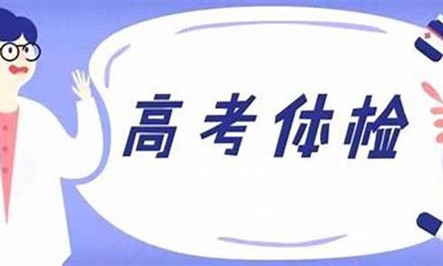 高考体检的发育情况是指什么,高考体检的发育情况