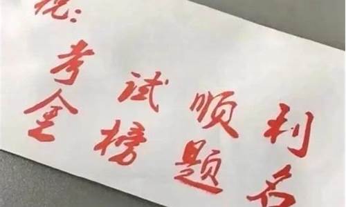 高考成功祝福语简短_高考成功祝福语简短16字