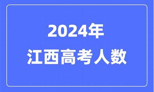 江西高考有多少人_江西高考有多少人2024