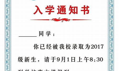 小学一年级录取通知书_小学一年级录取通知书掉了怎么办