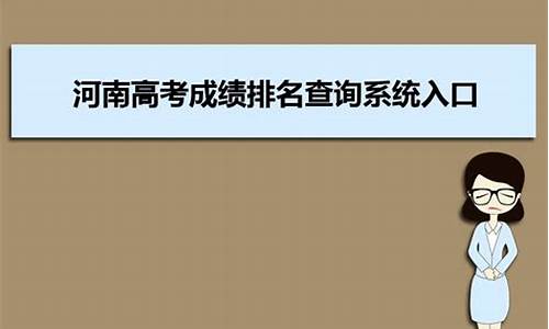 河南高考排名查询系统_河南高考成绩排名查询系统入口