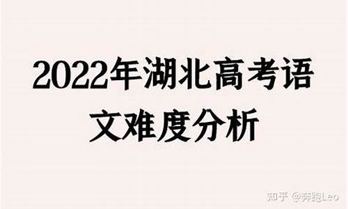 2021年湖北高考语文难吗,今年湖北高考语文难度如何