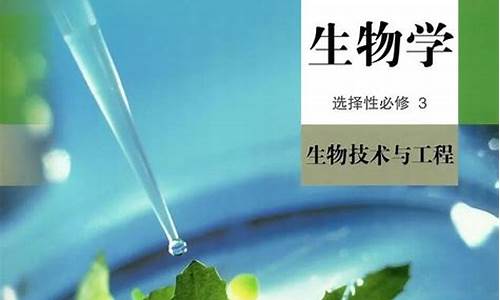 生物高考选修3,生物高考选修一必背知识点