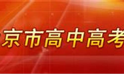 2013年北京高考排名_北京市2013年高考状元