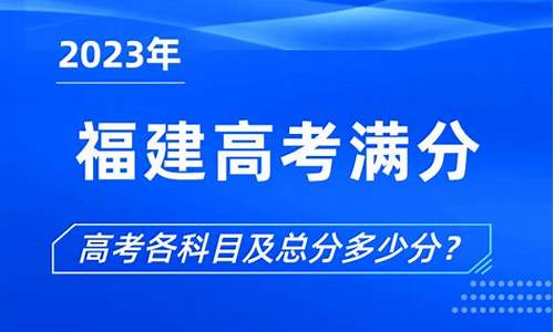 福建高考满分是多少,福建福建高考满分多少分