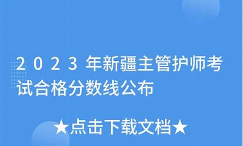 新疆主管护师分数线2023年是多少啊_新疆主管护师分数线