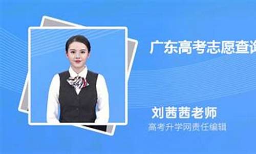 广东高考志愿查询系统入口,广东高考志愿查询