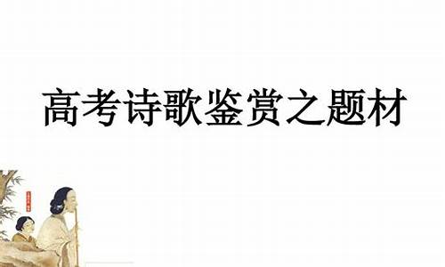 高考诗歌背诵_高考诗歌背诵篇目汇总