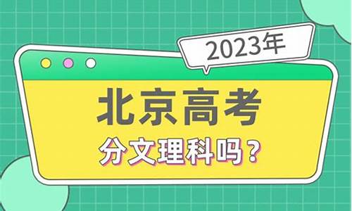 高考北京文理科_高考北京文理科哪个好考