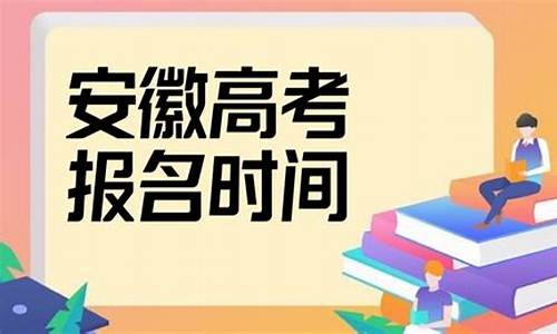 安徽高考报名时间2022_安徽高考报名时间2019