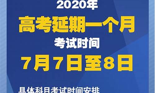 新闻高考延期_高考延期的新闻